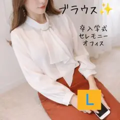 ラスト1点！ブラウス ホワイト 入学式 卒業式 シフォン セレモニー オフィス