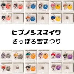 新品★ヒプマイ★雪まつり★アクリルスタンド★アクスタ★コンプリート★18点セット