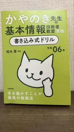 令和06年 かやのき先生の基本情報技術者教室準拠 書き込み式ドリル