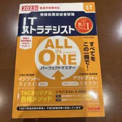 2023年度版 ALL IN ONE パーフェクトマスター ITストラテジスト