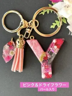 R イニシャルキーホルダー ピンク＆ドライフラワー パール入り