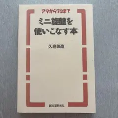 ミニ旋盤を使いこなす本 : アマからプロまで
