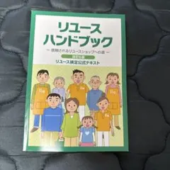 リユースハンドブック　第6版