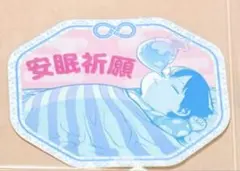 僕のヒーローアカデミア お守りステッカーコレクション 轟焦凍　安眠祈願