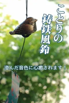 【野鳥の風鈴】ことり鋳鉄風鈴 南部鉄風鈴 ビンテージ風鈴 外国人に人気！日本土産