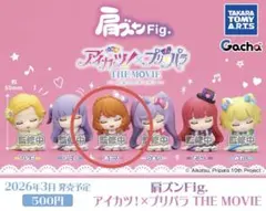 肩ズンFig.アイカツ×プリパラ【あかり】