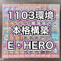 1103環境 本格構築 【HEROビートデッキ】メイン＆EX＆二重スリーブ 1103環境 本格構築 【HEROビートデッキ】メイン＆EX＆二重スリーブ