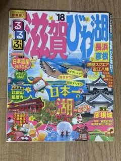 るるぶ 滋賀 びわ湖 長浜 彦根 '18