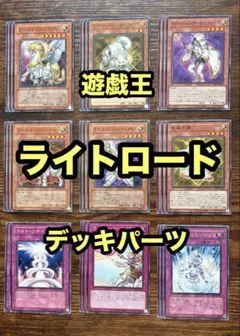遊戯王 ライトロード デッキパーツ 各3枚 - メルカリ