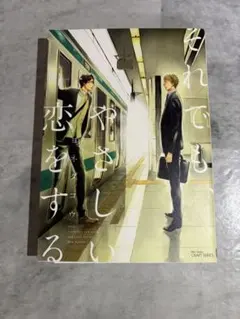 【CD】ヨネダコウ　それでも、やさしい恋をする　★特典CD付き