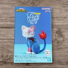僕のヒーローアカデミア Fluffy Puffy ショートキャット フィギュア