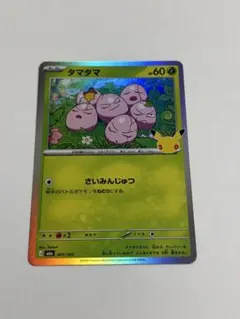 ポケモンカード タマタマ 30th