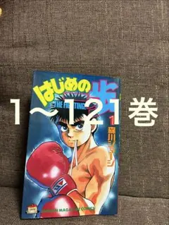 2026年最新】はじめの一歩 121の人気アイテム - メルカリ