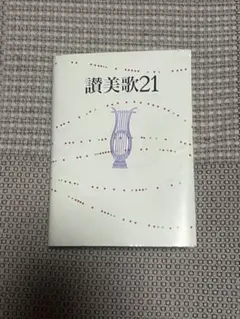 聖書＆讃美歌21 セット＊カバー付き　美品　同志社 聖書＆讃美歌21 セット＊カバー付き 美品 同志社