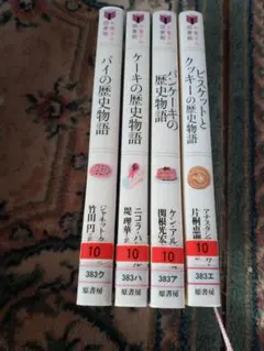 お菓子の歴史物語　4冊セットまとめ売り　原書房