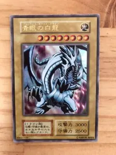 遊戯王 青眼の白龍 初期