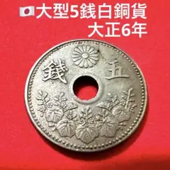 【特年・穴ズレ】大正6年 大型5銭白銅貨（美品）エラーコインのサムネイル