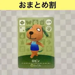 イヌ　279 ロビン　あつまれどうぶつの森amiiboカード　住人