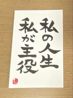 【42】 私の人生 筆文字アート