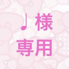 ♩様専用