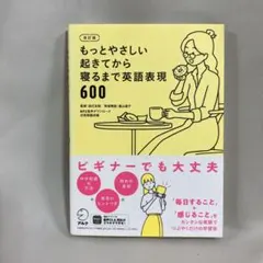 【訳あり未読品】改訂版 もっとやさしい起きてから寝るまで英語表現600 A037