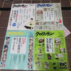 クロワッサン 雑誌 4冊セット
