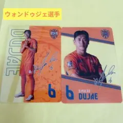 清水エスパルス　ウォンドゥジェ選手　クリアカード