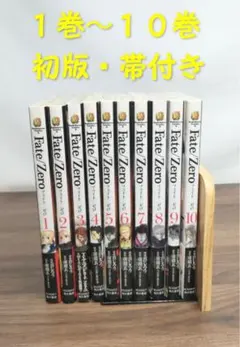 【初版・帯付き】Fate/Zeroフェイト/ゼロ１巻〜１０巻セット