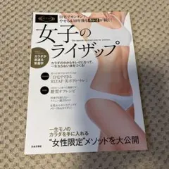 女子のライザップ : 自宅でカンタン!やせる&10年後もキレイが続く!