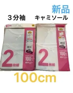 新作 3分袖 キャミソール 100cm 2枚組　トップバリュ　まとめ売り