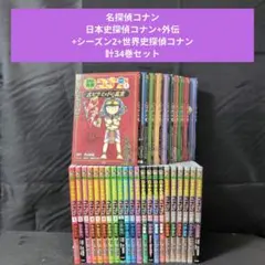 名探偵コナン 日本史探偵コナン+外伝+シーズン2+世界史探偵コナン計34巻セット 名探偵コナン 日本史探偵コナン+外伝+シーズン2+世界史探偵コナン計34