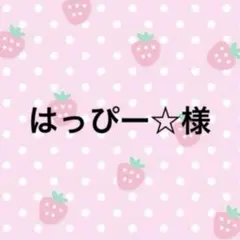 専用です☆