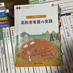 老年看護学② 高齢者看護の実践 第6版NURSINGRAPHICUS