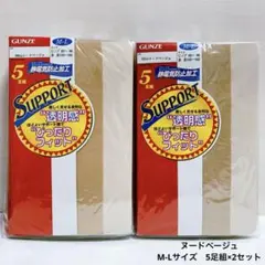 GUNZE サポート　ストッキング　ヌードベージュ　M-L 5足組×2セット