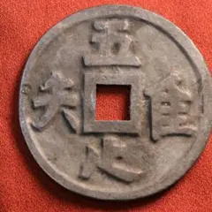 古銭 吾唯足知（吾れ唯だ足るを知る）約87g　恵比寿大黒　禅宗　絵銭