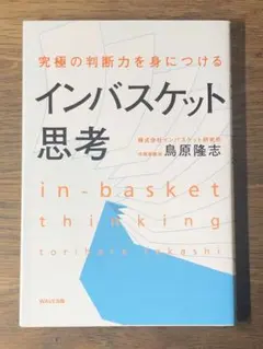 S 究極の判断力を身につけるインバスケット思考