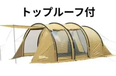 TENT FACTORY(トップルーフ付き) トンネル 2ルームテント Lのサムネイル