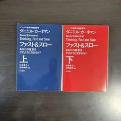 ファスト&スロー　ファストアンドスロー 上下
