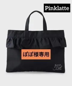 ぽぽ様専用★新品 ピンクラテ★フリルレッスント―トバッグ