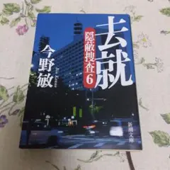 去就　今野敏