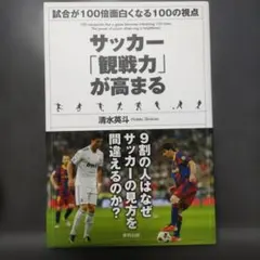 サッカー「観戦力」が高まる　清水英斗
