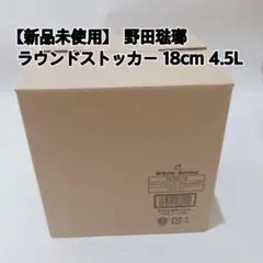 【新品未使用】野田琺瑯 ラウンドストッカー 18cm 4.5L ぬか漬け 味噌のサムネイル