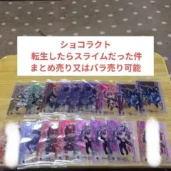 ショコラクト 転生したらスライムだった件 まとめ売り又はバラ売り可能