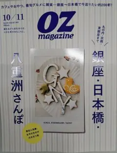 OZ magazine 10/11月号 銀座・日本橋・八重洲さんぽ
