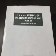 【3冊+解答】マクマリー第9版 マクマリー有機化学 問題の解き方（第9版）英語版 - 株式会社東京化学同人