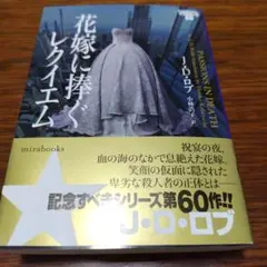 J.D.ロブ 花嫁に捧ぐレクイエム イヴ&ローク60