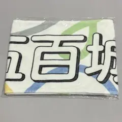 2025年最新】五百城茉央 タオルの人気アイテム - メルカリ