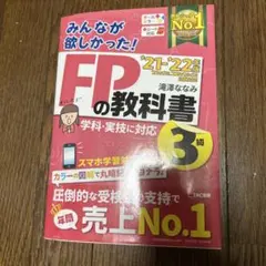 2021―2022年版 みんなが欲しかった! FPの教科書3級