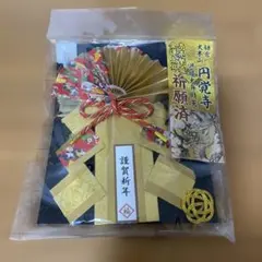 【新品】鎌倉 円覚寺 祈願済 ミニ金運飾り 正月飾りしめ縄飾り