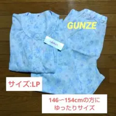 【GUNZE】綿100%のパジャマ/LP（146〜154cmの方にゆったり設計）